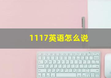 1117英语怎么说