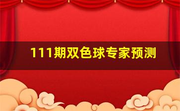 111期双色球专家预测