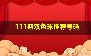 111期双色球推荐号码