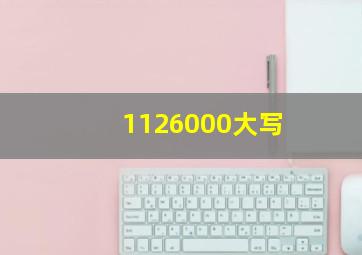 1126000大写