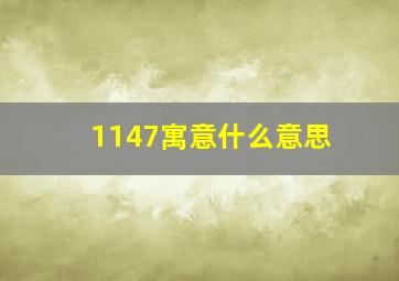 1147寓意什么意思