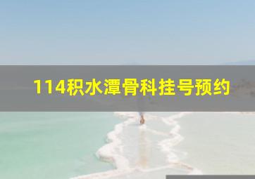 114积水潭骨科挂号预约