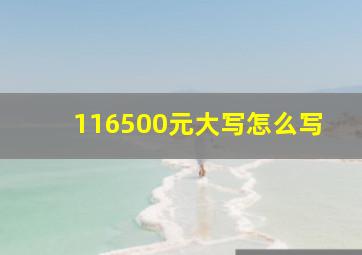 116500元大写怎么写