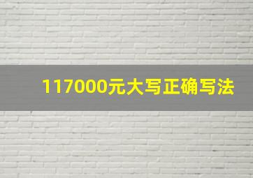 117000元大写正确写法