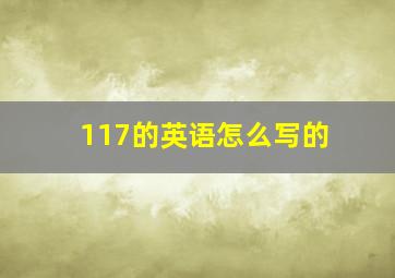 117的英语怎么写的