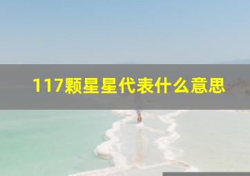 117颗星星代表什么意思