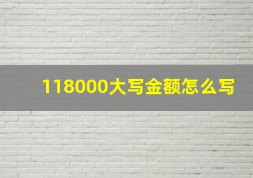 118000大写金额怎么写