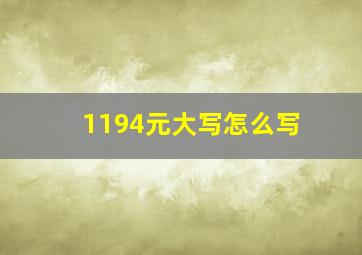 1194元大写怎么写