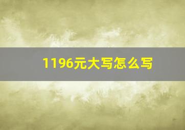 1196元大写怎么写