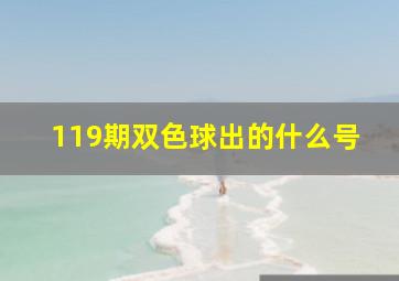 119期双色球出的什么号