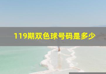 119期双色球号码是多少