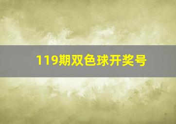 119期双色球开奖号