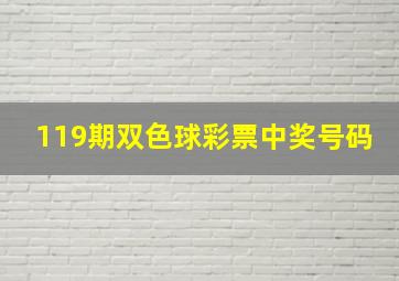 119期双色球彩票中奖号码