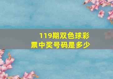 119期双色球彩票中奖号码是多少