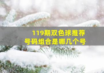 119期双色球推荐号码组合是哪几个号