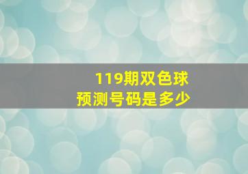 119期双色球预测号码是多少