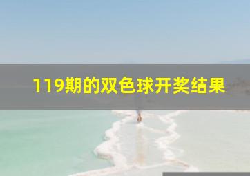 119期的双色球开奖结果