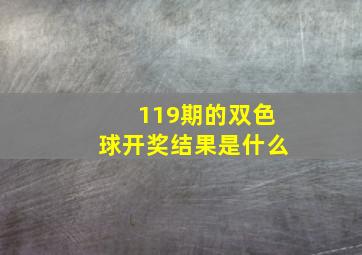 119期的双色球开奖结果是什么