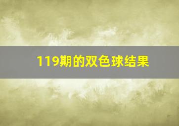 119期的双色球结果