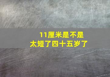 11厘米是不是太短了四十五岁了