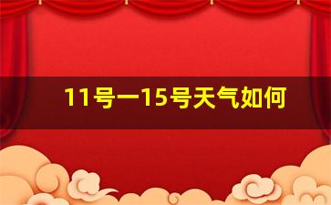 11号一15号天气如何