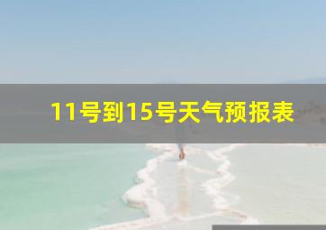 11号到15号天气预报表