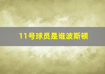 11号球员是谁波斯顿