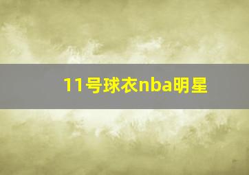 11号球衣nba明星