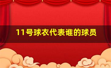 11号球衣代表谁的球员