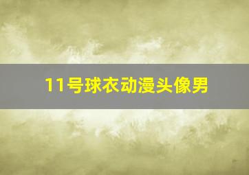 11号球衣动漫头像男