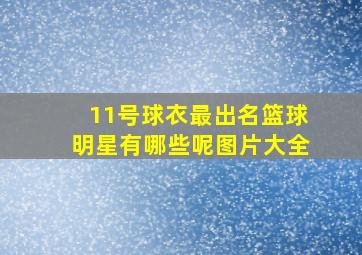 11号球衣最出名篮球明星有哪些呢图片大全