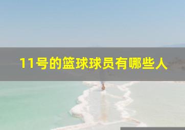 11号的篮球球员有哪些人