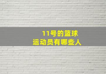 11号的篮球运动员有哪些人