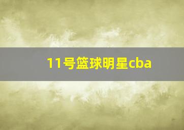 11号篮球明星cba