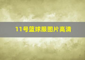 11号篮球服图片高清