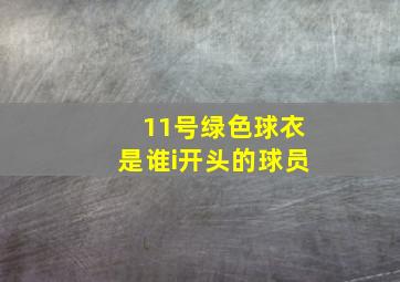 11号绿色球衣是谁i开头的球员