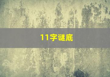 11字谜底