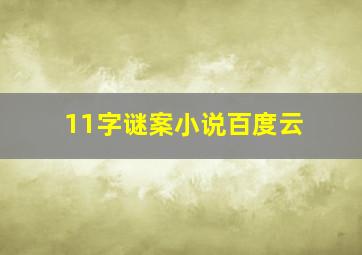 11字谜案小说百度云