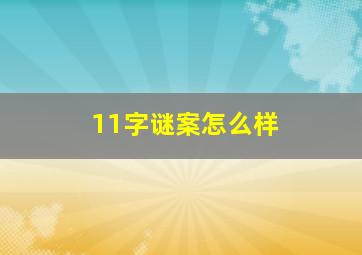 11字谜案怎么样