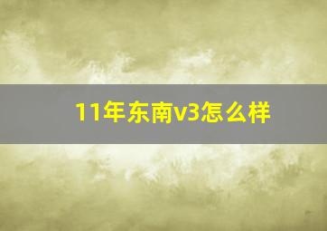 11年东南v3怎么样