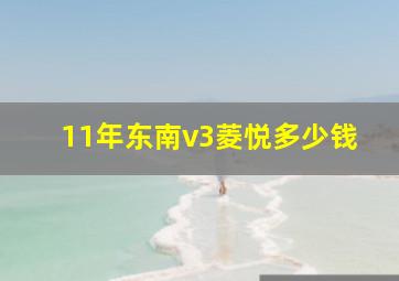 11年东南v3菱悦多少钱