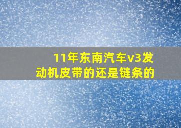 11年东南汽车v3发动机皮带的还是链条的