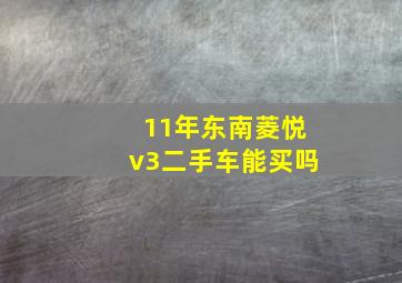 11年东南菱悦v3二手车能买吗