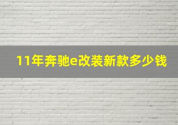 11年奔驰e改装新款多少钱