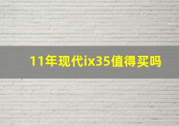 11年现代ix35值得买吗