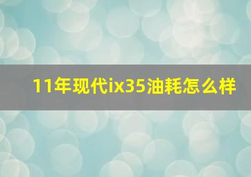 11年现代ix35油耗怎么样