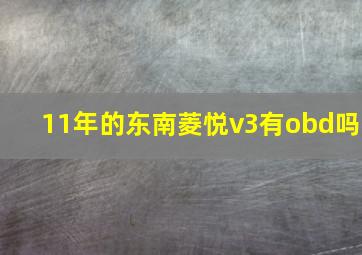 11年的东南菱悦v3有obd吗