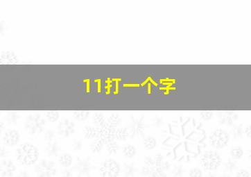 11打一个字