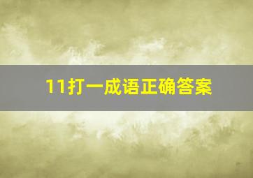 11打一成语正确答案