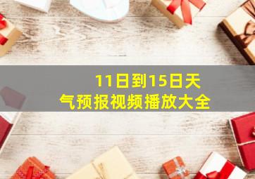 11日到15日天气预报视频播放大全